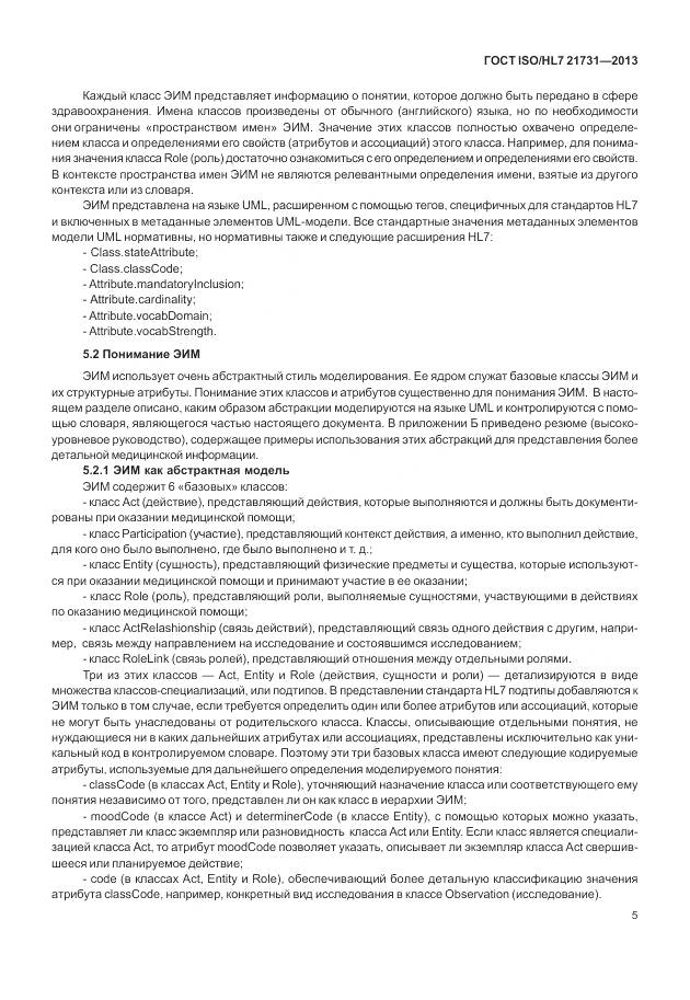 ГОСТ ISO/HL 7 21731-2013, страница 11